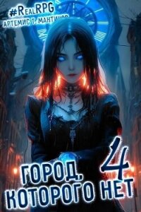 Город, которого нет 4 (СИ) - Мантикор Артемис