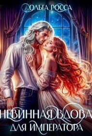 Невинная вдова для императора (СИ) - Росса Ольга Геннадьевна