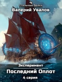 Эксперимент. Книга 2. Последний Оплот. Серия 4 - Увалов Валерий