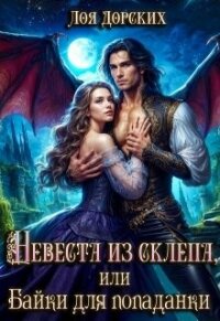 Невеста из склепа, или Байки для попаданки&#33; (СИ) - Дорских Лоя