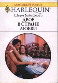 Двое в стране любви - Уайтфезер Шери