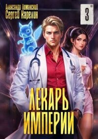 Лекарь Империи 3 (СИ) - Лиманский Александр