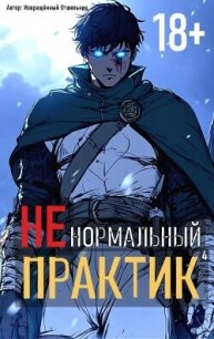 Ненормальный практик 4 (СИ) - "Извращённый отшельник"
