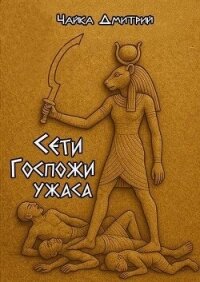 Сети Госпожи ужаса (СИ) - Чайка Дмитрий