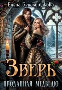 Зверь. Проданная медведю (СИ) - Белильщикова Елена