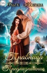 Предназначение (СИ) - Кобзева Ольга