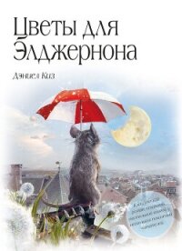 Цветы для Элджернона - Киз Дэниел