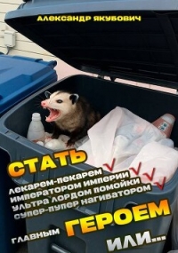 Я должен стать Главным Героем или… 2 (СИ) - Якубович Александр
