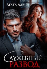 Служебный развод - Лав Агата