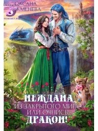 Неждана из закрытого мира, или Очнись, дракон&#33; (СИ) - Чекменёва Оксана