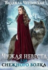 Чужая невеста для Снежного Волка (СИ) - Черпинская Надежда