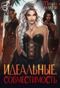 Идеальные. Совместимость (СИ) - Макуш Тиана