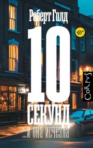 10 секунд… и она исчезла - Голд Роберт