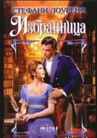 Избранница - Лоуренс Стефани