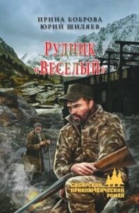 Рудник «Веселый» - Боброва Ирина