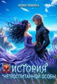 История "не"воспитанной особы (СИ) - Зимина Юлия