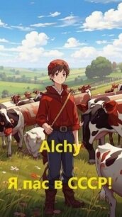 Я пас в СССР&#33; (СИ) - "Alchy"