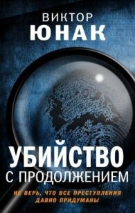 Убийство с продолжением (СИ) - Юнак Виктор