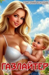 Газлайтер. Том 31 (СИ) - Володин Григорий Григорьевич