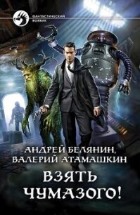 Взять Чумазого&#33; - Белянин Андрей Олегович