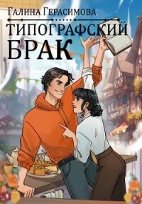 Типографский брак - Герасимова Галина Васильевна "oginen"