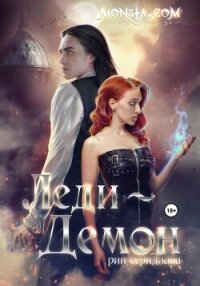 Monsta.com: Леди-демон - Серидзава Рин