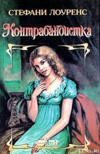 Контрабандистка - Лоуренс Стефани