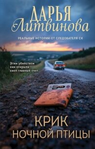Крик ночной птицы - Литвинова Дарья