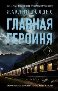 Главная героиня - Голдис Жаклин