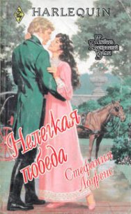 Нелегкая победа - Лоуренс Стефани