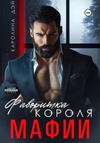 Фаворитка короля Мафии - Дэй Каролина