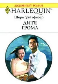 Дитя Грома - Уайтфезер Шери