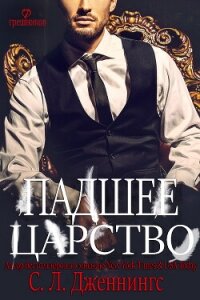 Падшее царство (ЛП) - Дженнингс Сайрита