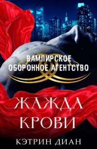 Жажда крови (ЛП) - Диан Кэтрин