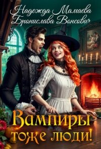 Вампиры тоже люди&#33; - Мамаева Надежда