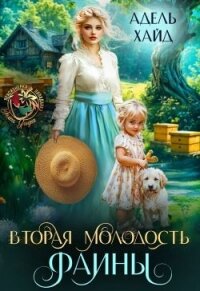 Вторая молодость Фаины (СИ) - Хайд Адель