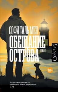 Обещание острова - Таль Мен Софи