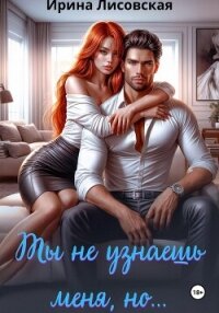 Ты не узнаешь меня, но… - Лисовская Ирина