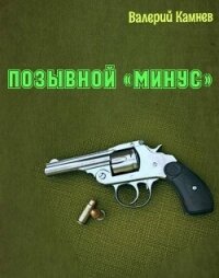 Позывной «Минус» (СИ) - Камнев Валерий