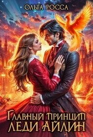 Главный принцип леди Айлин 2 (СИ) - Росса Ольга Геннадьевна