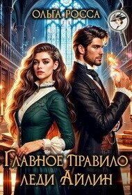 Главное правило леди Айлин (СИ) - Росса Ольга Геннадьевна