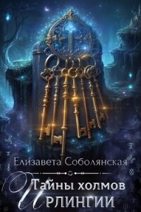 Тайны холмов Ирлингии - Соболянская Елизавета