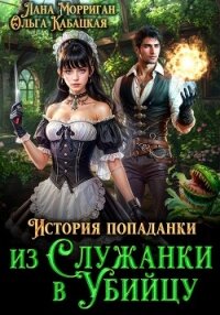 История попаданки. Из служанки в убийцу - Кабацкая Ольга