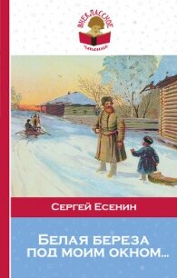 Белая береза под моим окном… - Есенин Сергей Александрович