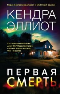 Первая смерть - Эллиот Кендра