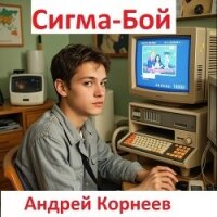 Сигма-бой (СИ) - Корнеев Андрей