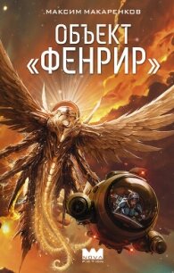 Объект «Фенрир» - Макаренков Максим "bort1412"