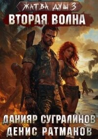Вторая волна (СИ) - Сугралинов Данияр