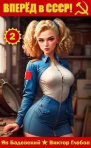 Вперед в СССР&#33; Том 2 (СИ) - Глебов Виктор