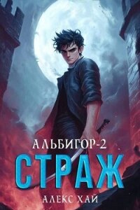 Страж (СИ) - Хай Алекс